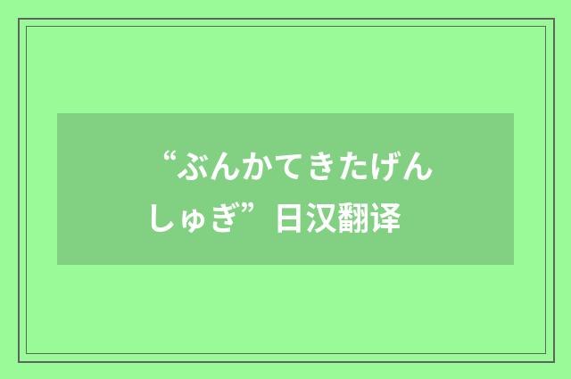 “ぶんかてきたげんしゅぎ”日汉翻译