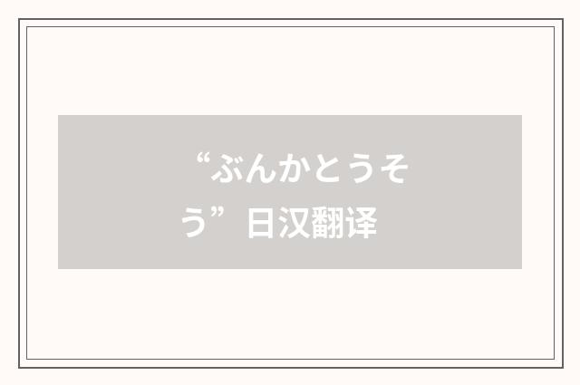 “ぶんかとうそう”日汉翻译