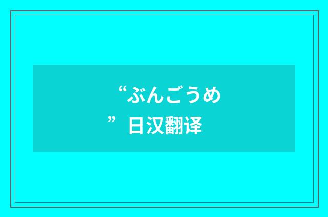 “ぶんごうめ”日汉翻译