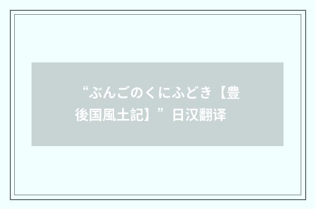 “ぶんごのくにふどき【豊後国風土記】”日汉翻译