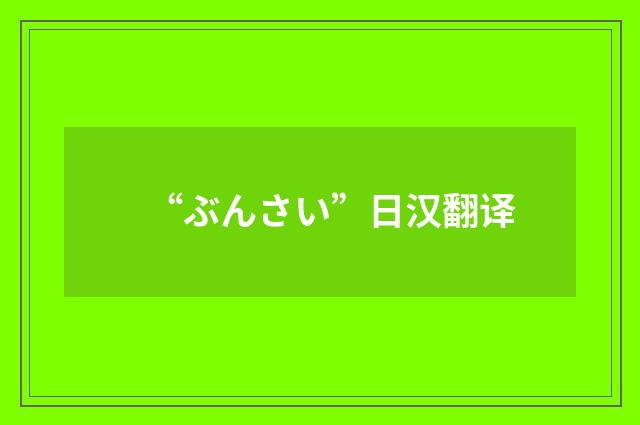 “ぶんさい”日汉翻译