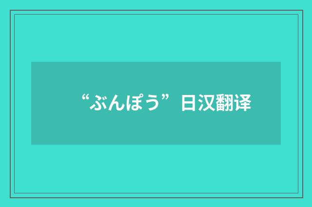 “ぶんぽう”日汉翻译