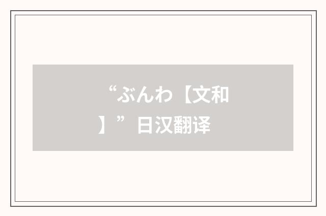“ぶんわ【文和】”日汉翻译