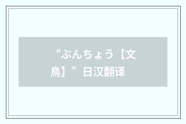 “ぶんちょう【文鳥】”日汉翻译