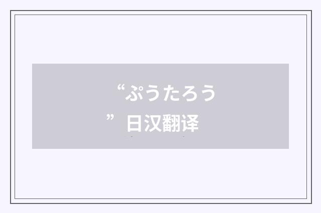 “ぷうたろう”日汉翻译