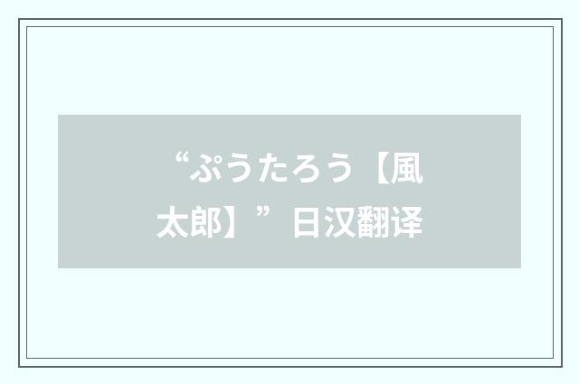 “ぷうたろう【風太郎】”日汉翻译