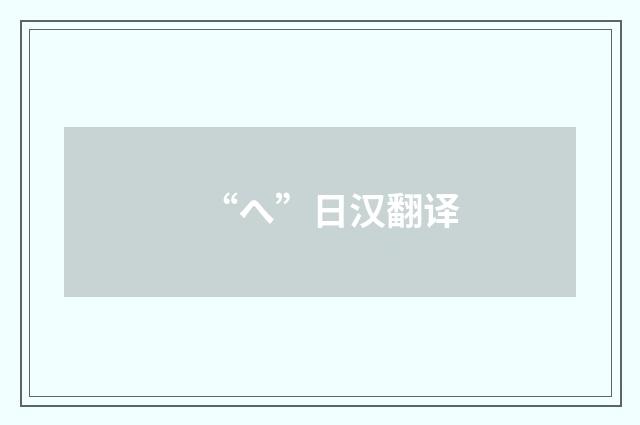“へ”日汉翻译