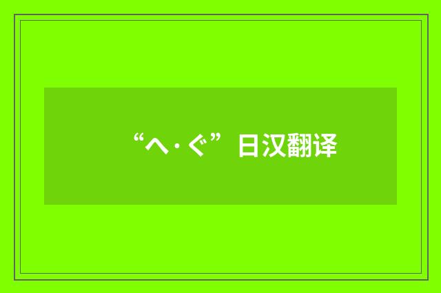 “へ·ぐ”日汉翻译