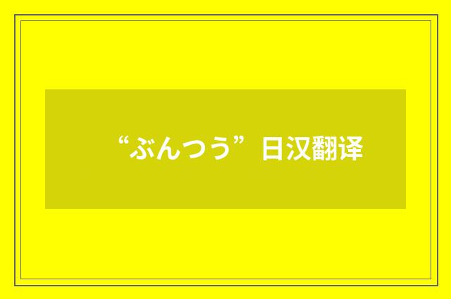 “ぶんつう”日汉翻译