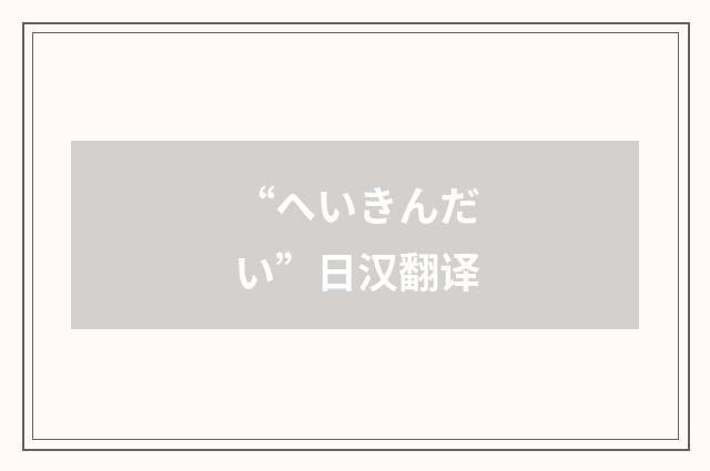 “へいきんだい”日汉翻译