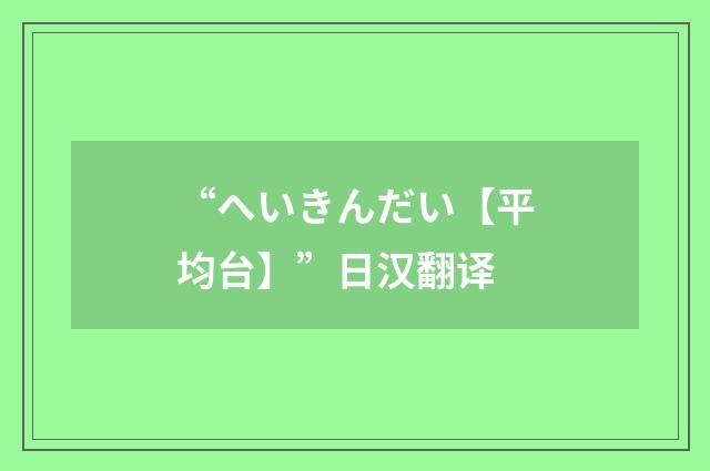 “へいきんだい【平均台】”日汉翻译