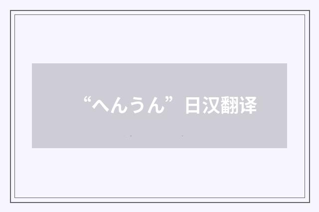 “へんうん”日汉翻译