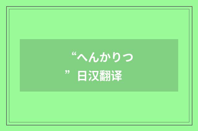“へんかりつ”日汉翻译