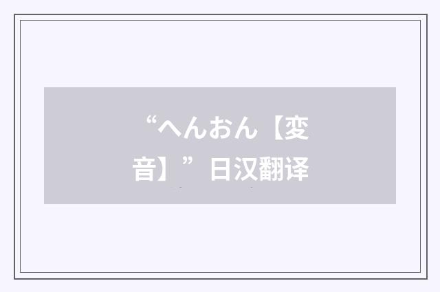“へんおん【変音】”日汉翻译