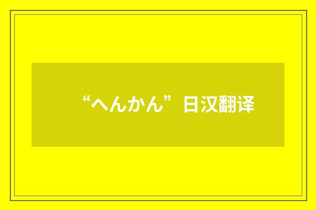 “へんかん”日汉翻译