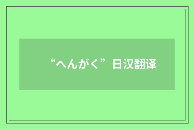 “へんがく”日汉翻译