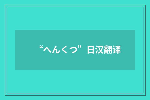 “へんくつ”日汉翻译