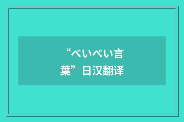 “べいべい言葉”日汉翻译