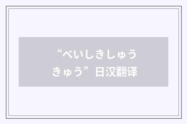 “べいしきしゅうきゅう”日汉翻译