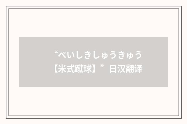 “べいしきしゅうきゅう【米式蹴球】”日汉翻译