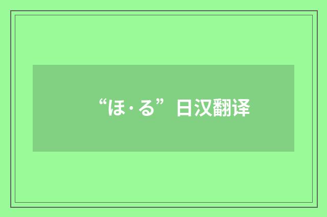 “ほ·る”日汉翻译