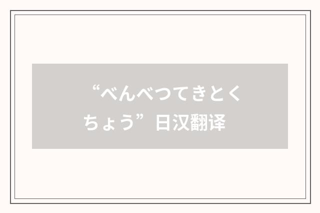 “べんべつてきとくちょう”日汉翻译