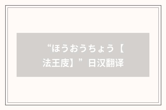 “ほうおうちょう【法王庋】”日汉翻译