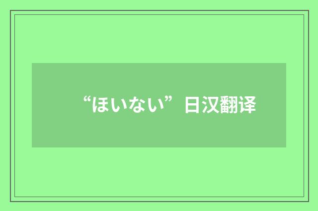 “ほいない”日汉翻译
