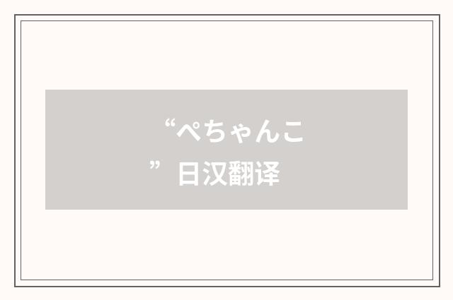 “ぺちゃんこ”日汉翻译