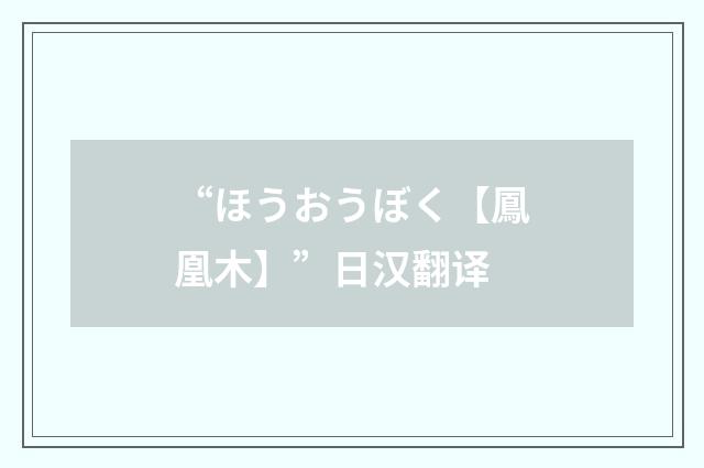 “ほうおうぼく【鳳凰木】”日汉翻译