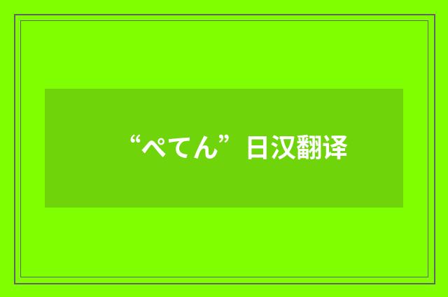 “ぺてん”日汉翻译