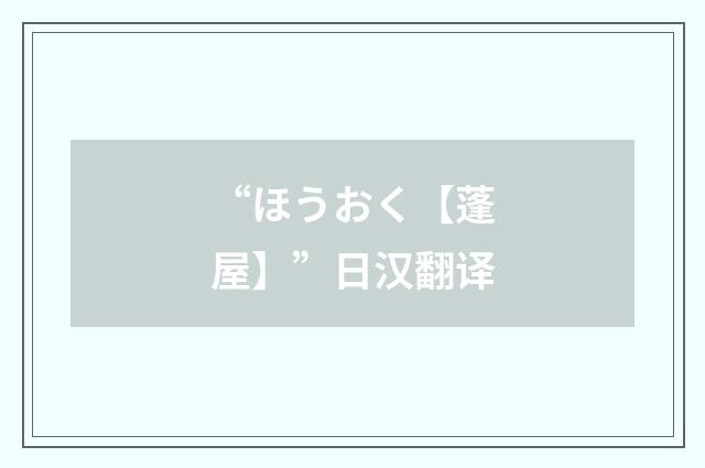 “ほうおく【蓬屋】”日汉翻译