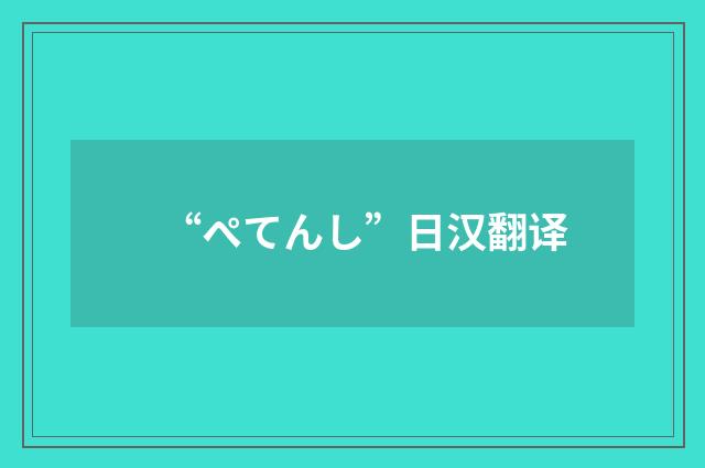 “ぺてんし”日汉翻译