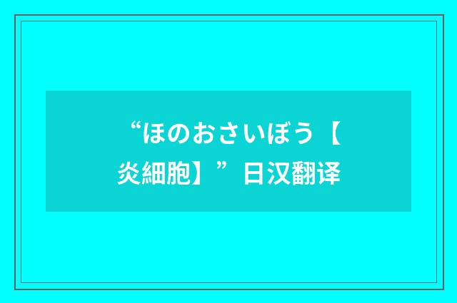 “ほのおさいぼう【炎細胞】”日汉翻译