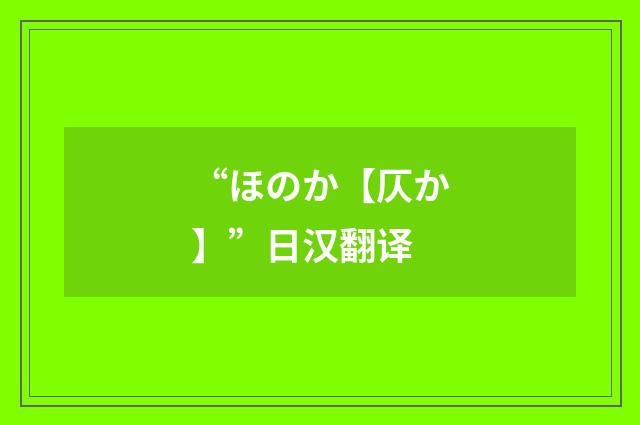“ほのか【仄か】”日汉翻译