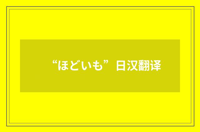 “ほどいも”日汉翻译