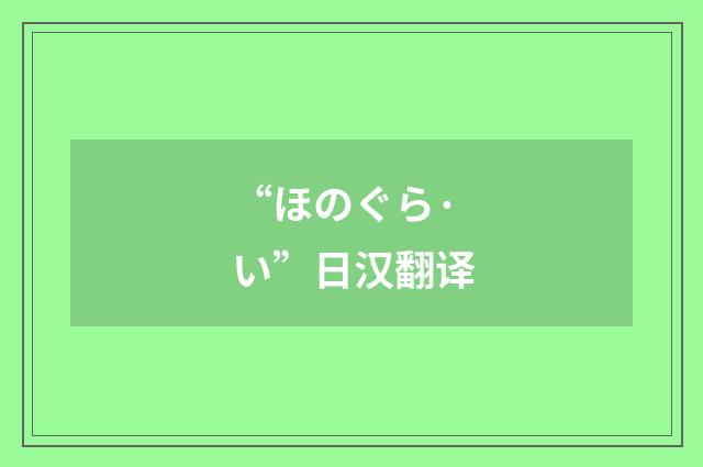 “ほのぐら·い”日汉翻译