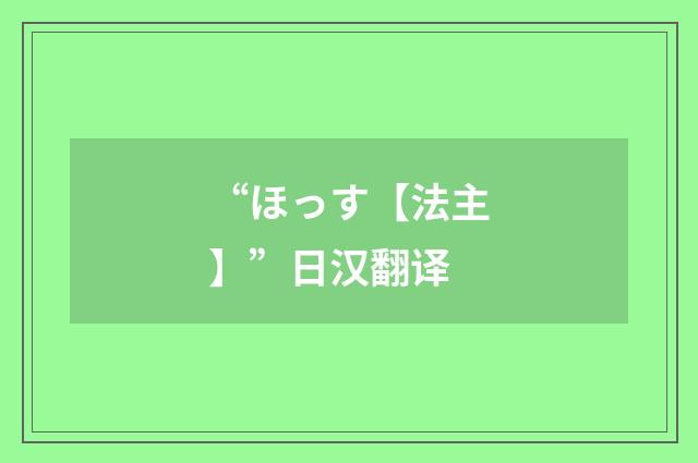 “ほっす【法主】”日汉翻译