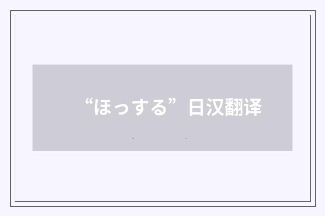 “ほっする”日汉翻译