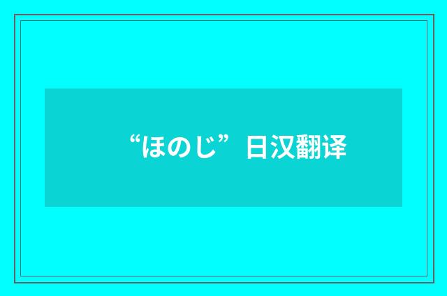 “ほのじ”日汉翻译