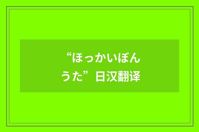 “ほっかいぼんうた”日汉翻译