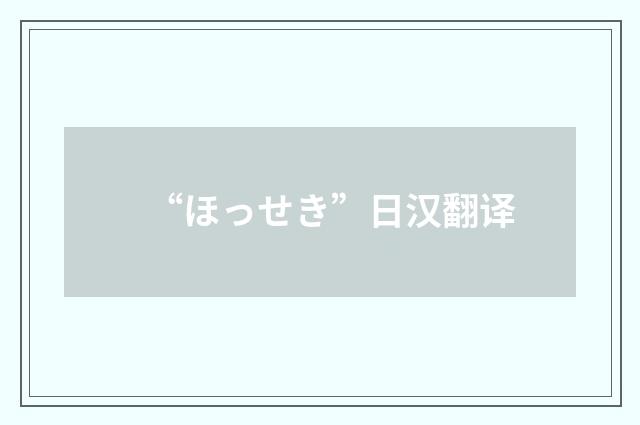 “ほっせき”日汉翻译