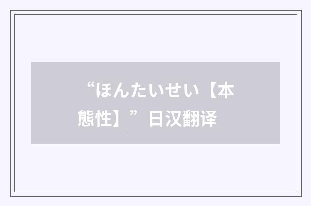“ほんたいせい【本態性】”日汉翻译
