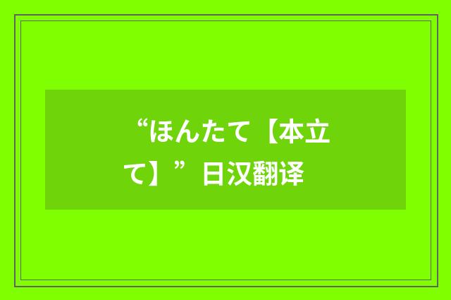 “ほんたて【本立て】”日汉翻译