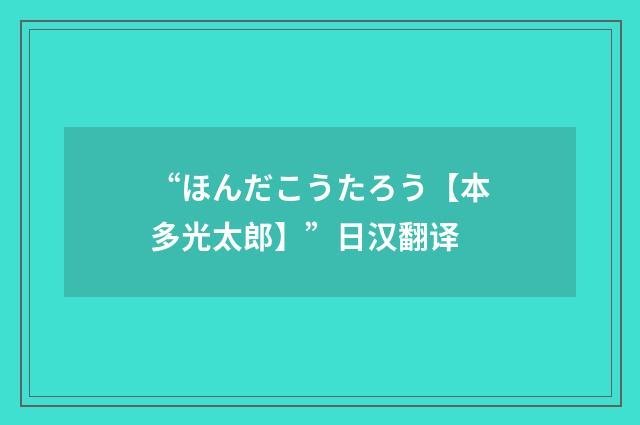 “ほんだこうたろう【本多光太郎】”日汉翻译