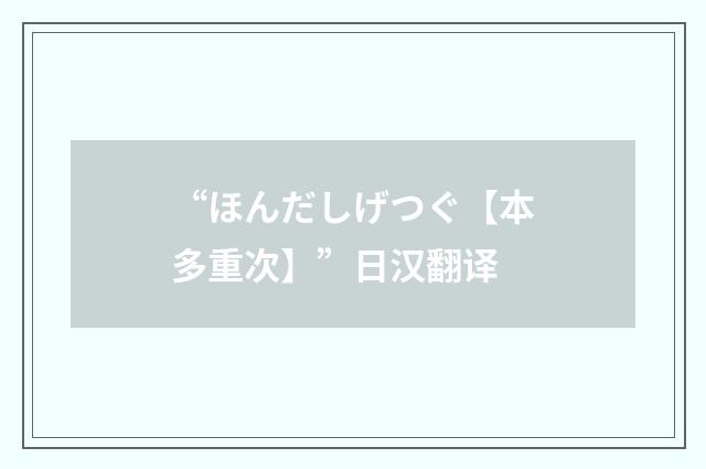 “ほんだしげつぐ【本多重次】”日汉翻译