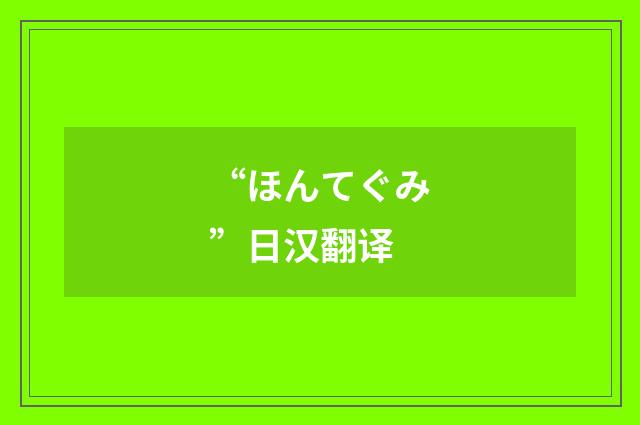 “ほんてぐみ”日汉翻译
