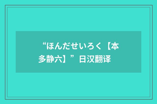“ほんだせいろく【本多静六】”日汉翻译