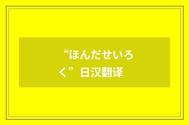 “ほんだせいろく”日汉翻译