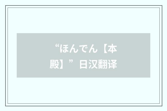 “ほんでん【本殿】”日汉翻译